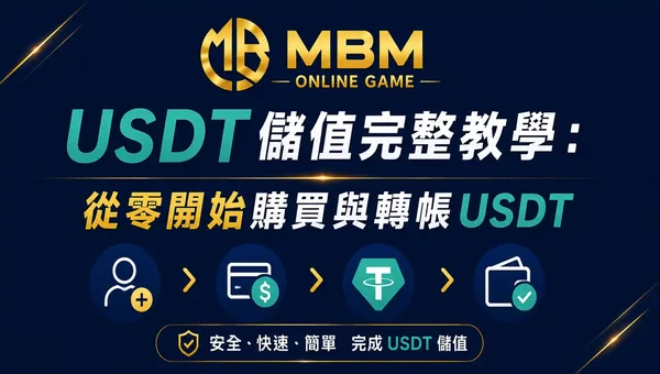 USDT儲值教學