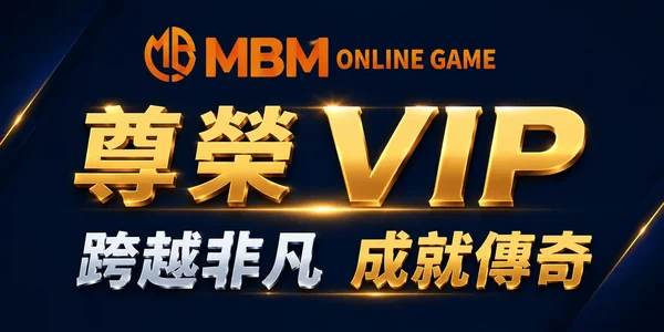 MBM娛樂城VIP尊榮福利優惠