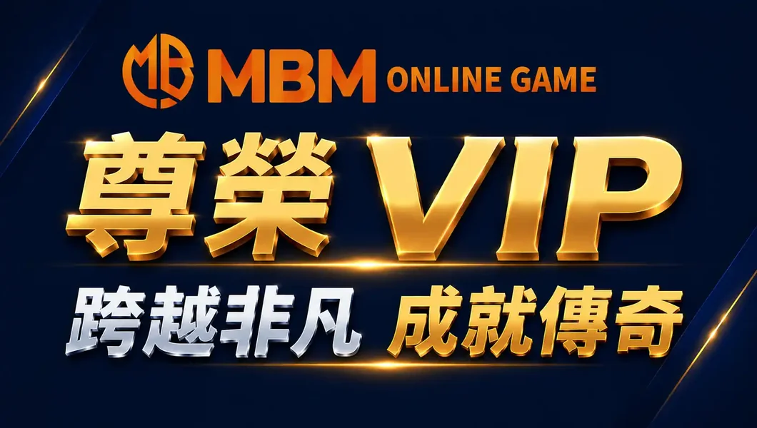 MBM娛樂城VIP會員福利尊榮專屬優惠圖