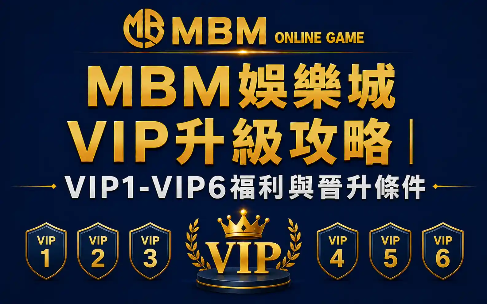 VIP升級攻略