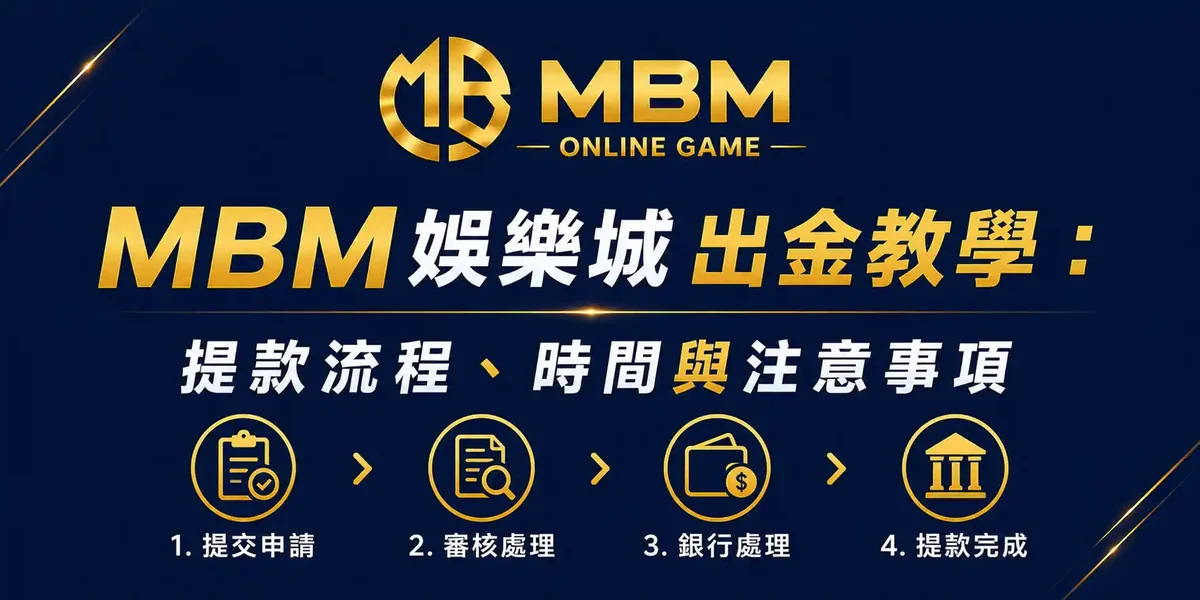 MBM娛樂城出金教學