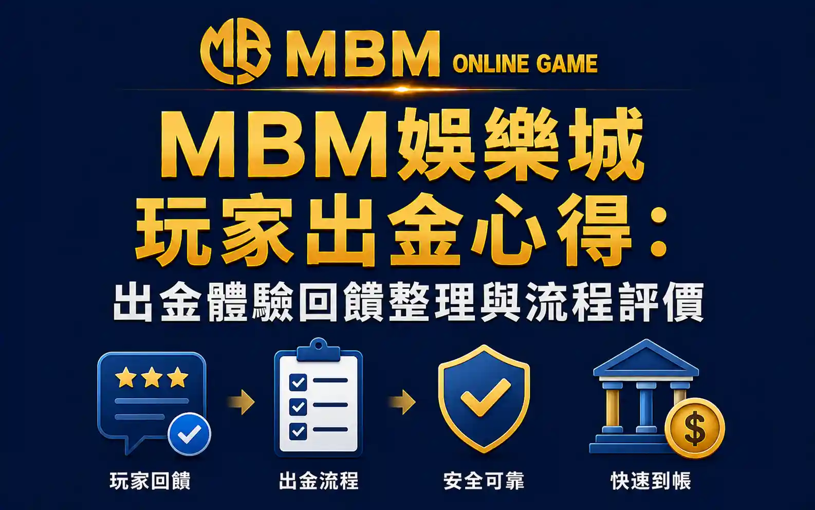 MBM娛樂城玩家出金心得