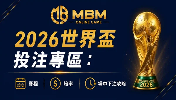 2026世界盃投注