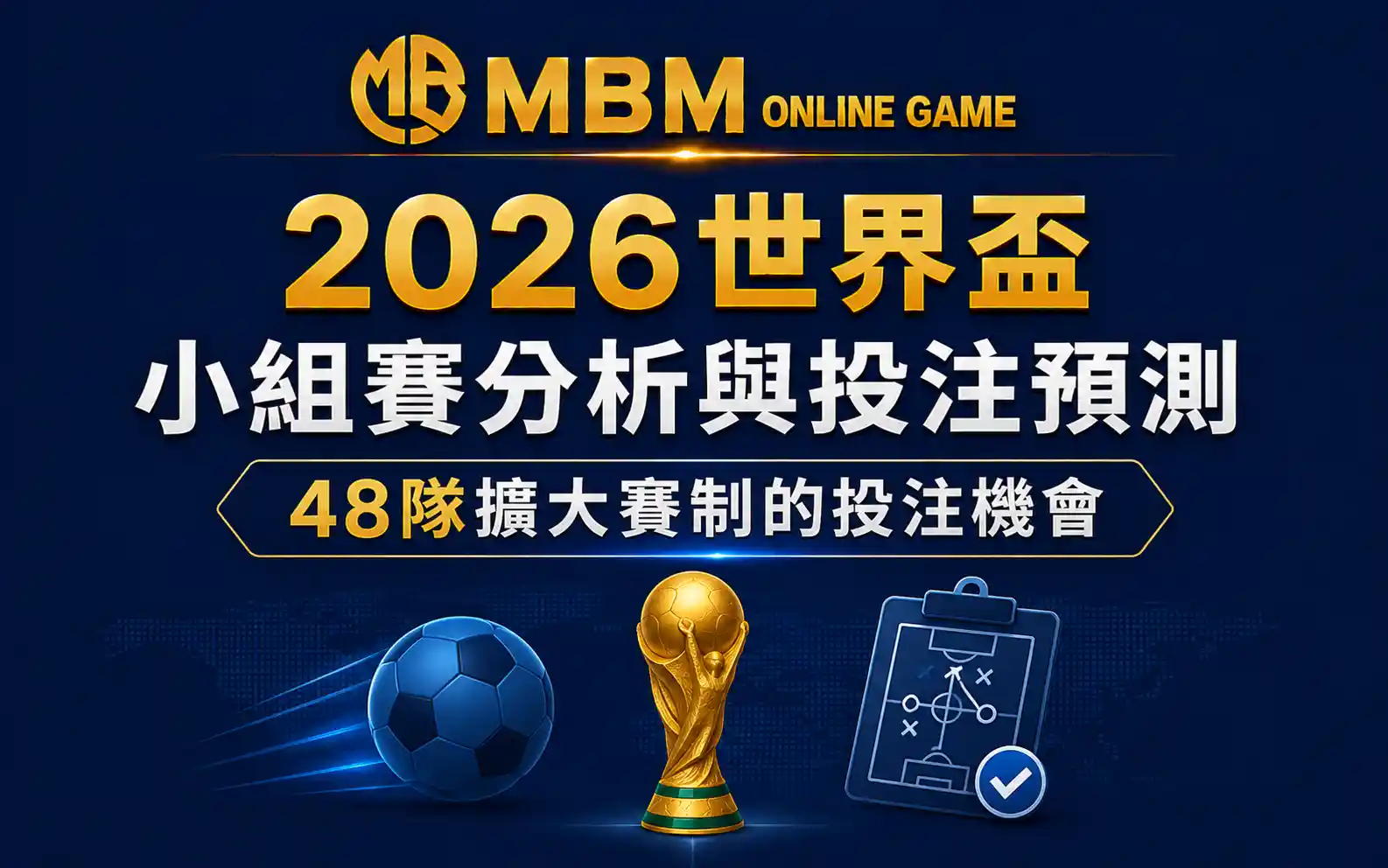 2026世界盃小組賽分析與投注預測