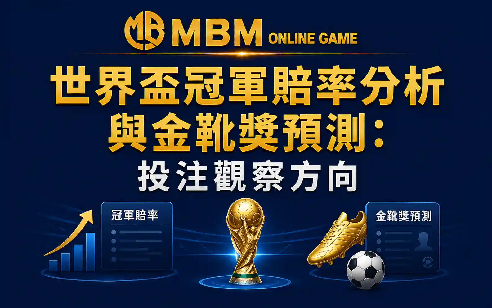 世界盃冠軍賠率分析與金靴獎預測